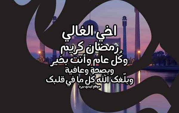 كلام تهنئة رمضان لاخي