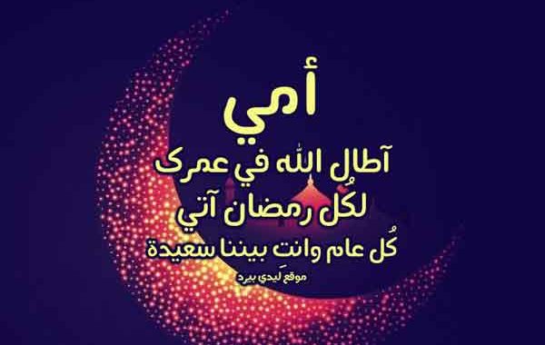 أجمل تهنئة رمضان لامي بالصور ٣