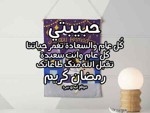 رسائل تهنئة رمضان لحبيبتي