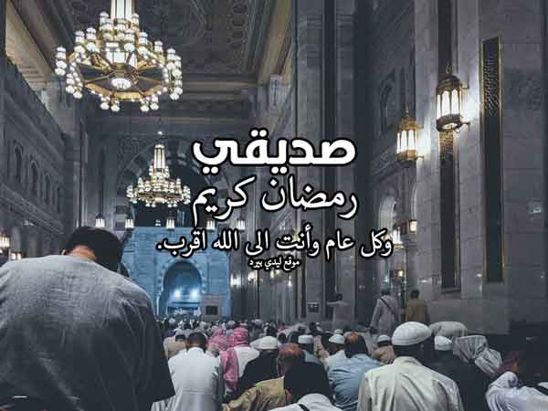 رسائل تهنئة رمضان لصديقي