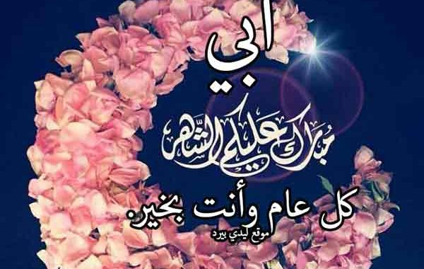 تهنئة رمضان لأبي 2021
