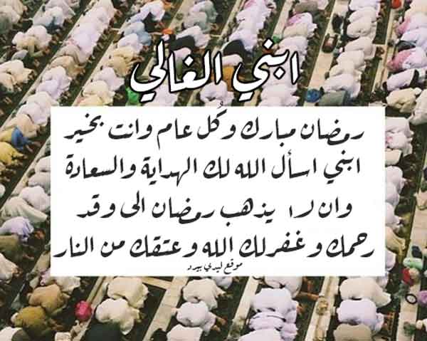 عبارات تهنئة رمضان لابني