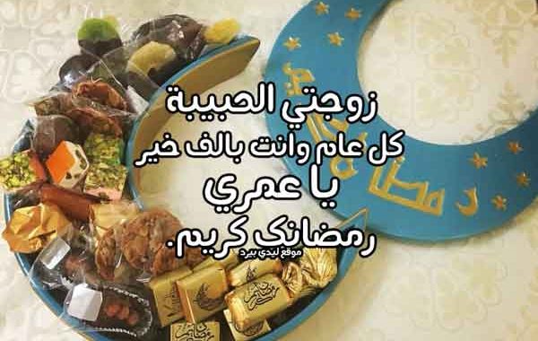 تهنئة رمضان لزوجتي بالصور ٣