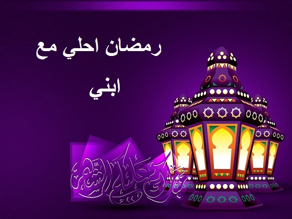 تهنئة رمضان لابني 2021