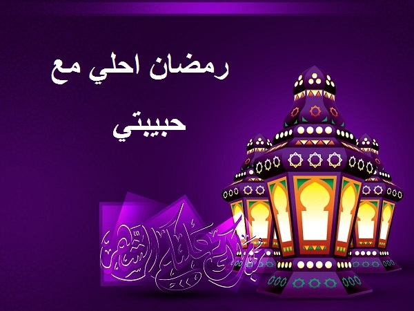 تهنئة رمضان لحبيبتي قصيرة