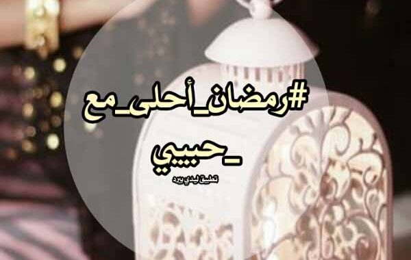 أحلى تهنئة رمضان للحبيب تويتر
