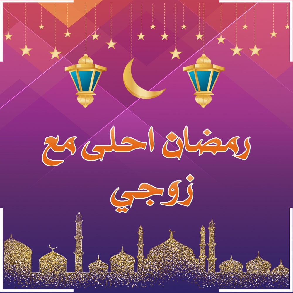 أقوى كلام تهنئة رمضان لزوجي
