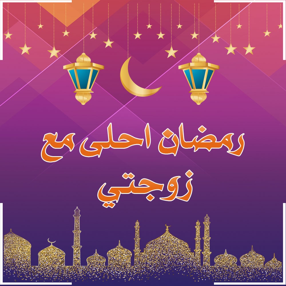 تهنئة رمضان لزوجتي بالصور ٢