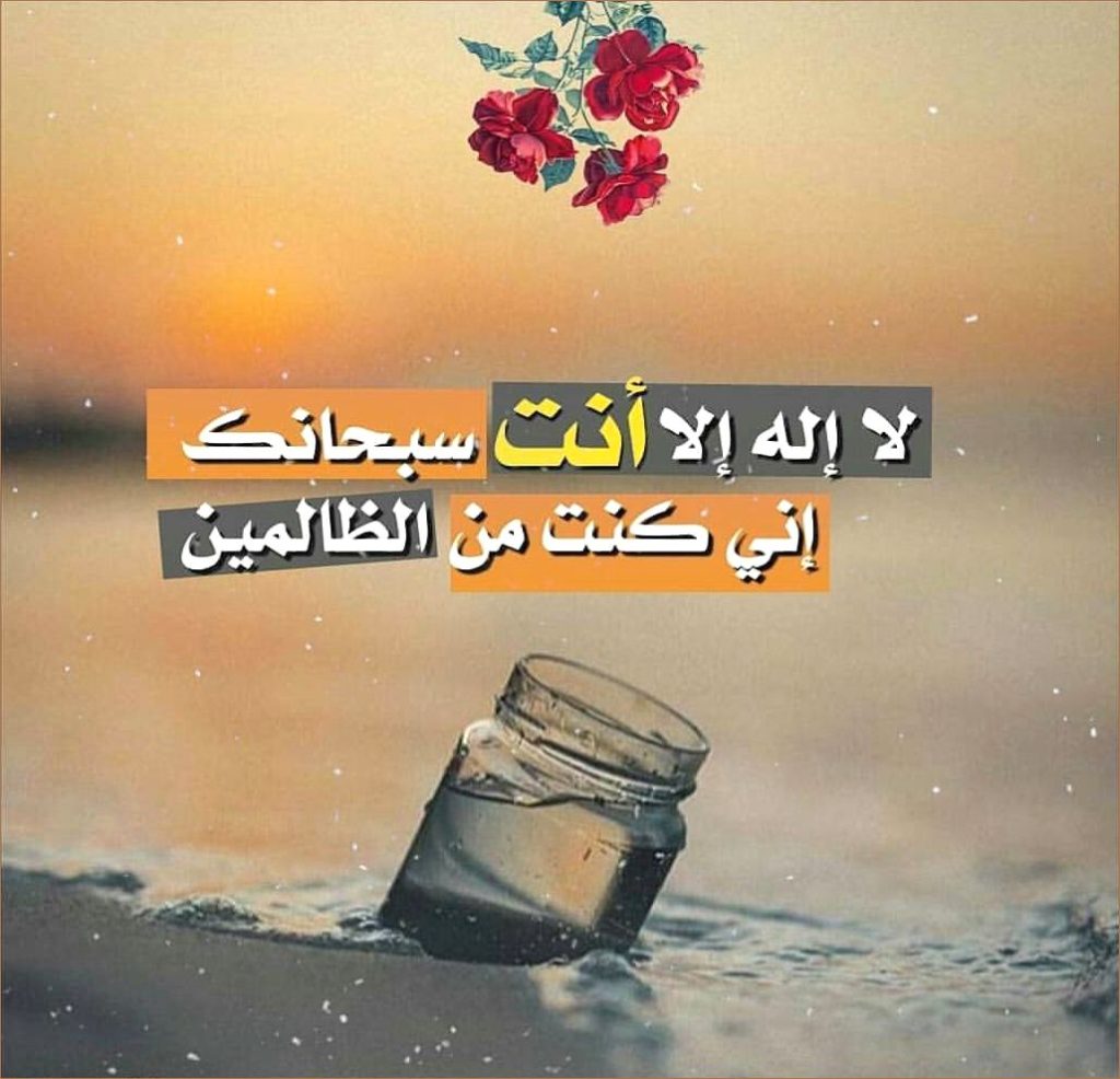 لا إله إلا أنت سُبْحَانَكَ اني كنت من الظَّالِمِينَ لقضاء الحوائج