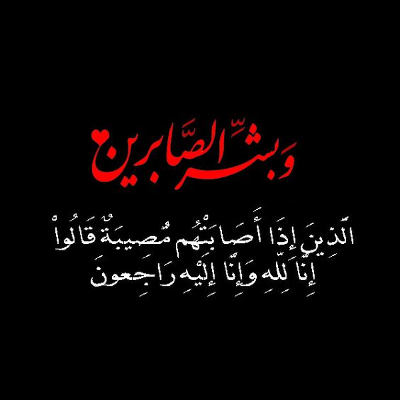 نص رسالة تعزية قصيرة