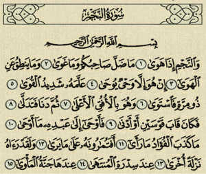 تجربتي مع سورة النجم