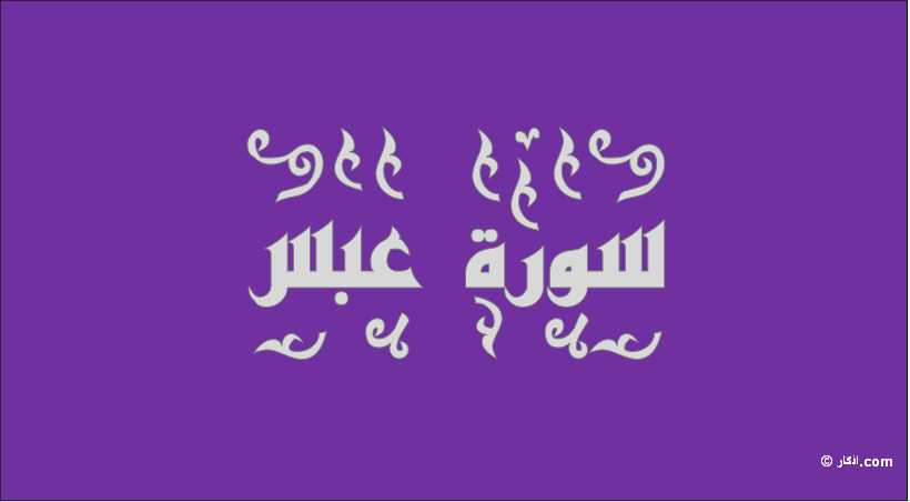 فضل سورة عبس