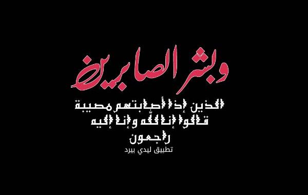 رسالة تعزية واتس اب