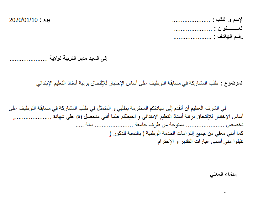 نموذج طلب خطي للعمل في مؤسسة تعليمية