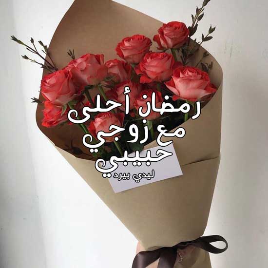 تهنئة رمضان لزوجي 2021