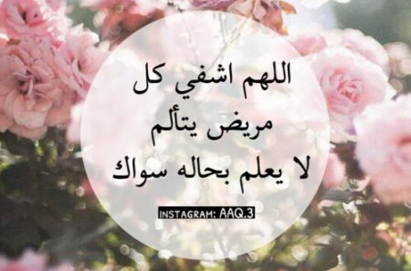 بوست دعاء للمريض بالشفاء ٦