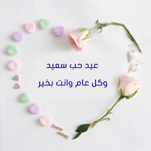 رسائل حب للعيد للحبيب