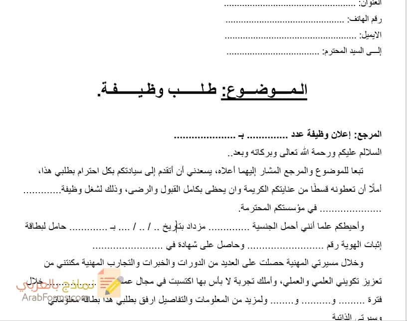 رسالة طلب عمل