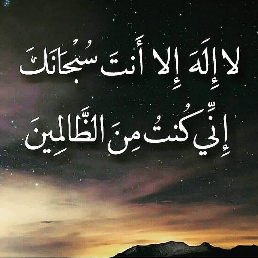 شفيت بلا إله إلا أنت سبحانك اني كنت من الظالمين