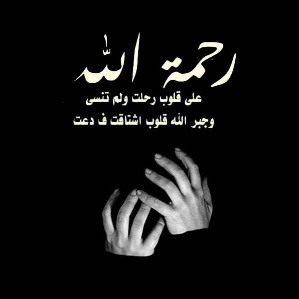 عبارات تعزية بوفاة