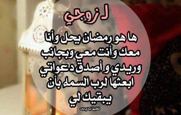 تهنئة رمضان لزوجتي بالصور ٤
