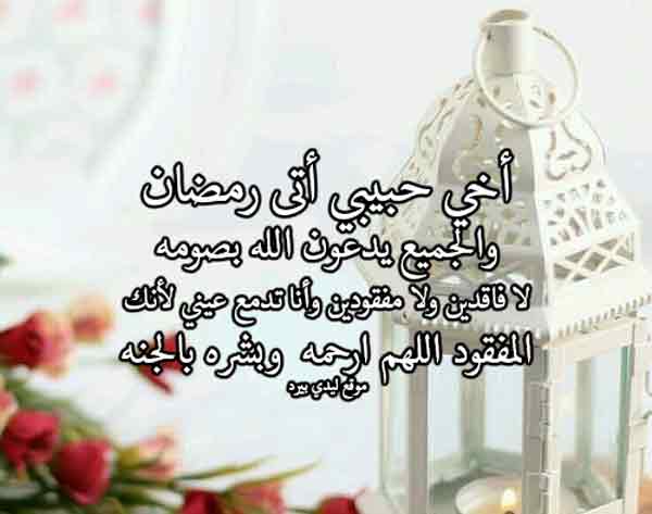 رثاء رمضان لاخي