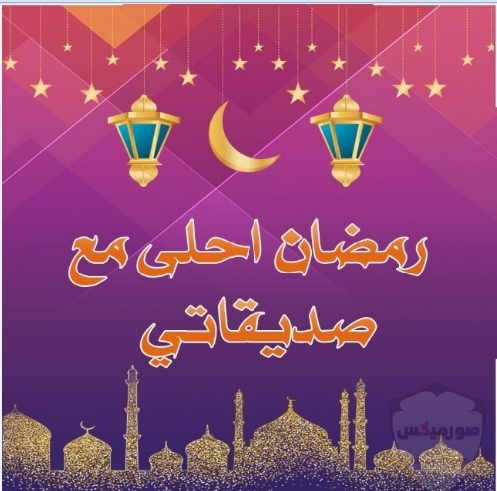 تهنئة رمضان لصديقتي قصيره