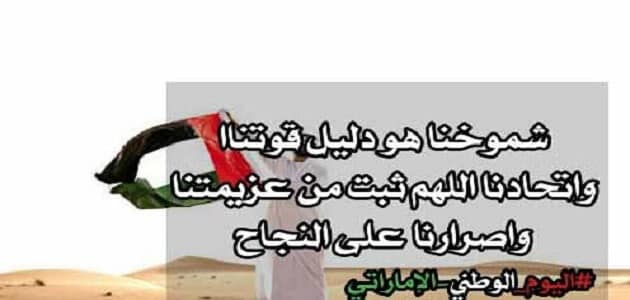 خواطر جميلة عن اليوم الوطني الاماراتي