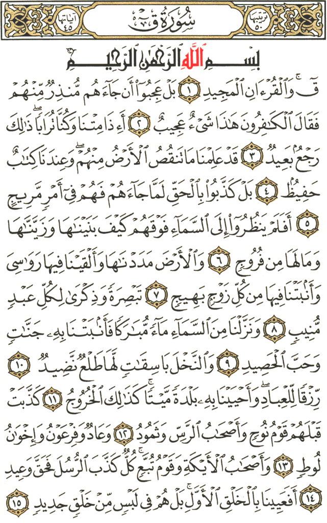 اسرار سورة ق الروحانية