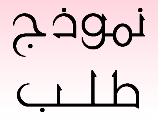 نموذج رسالة طلب