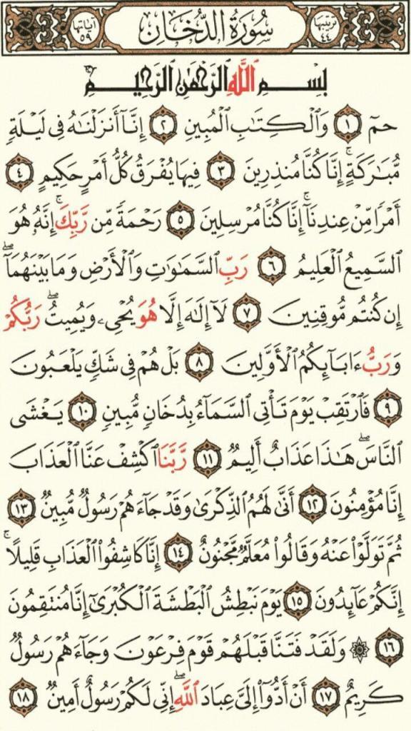 الدروس المستفادة من سورة الدخان