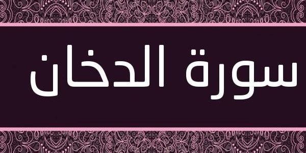 معجزات سورة الدخان