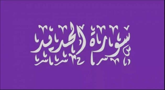معلومات عن سورة الحديد