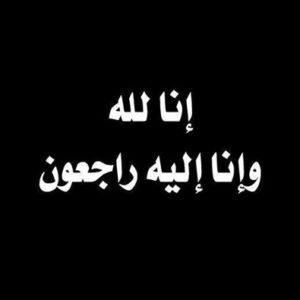 رسالة تعزية واتس اب