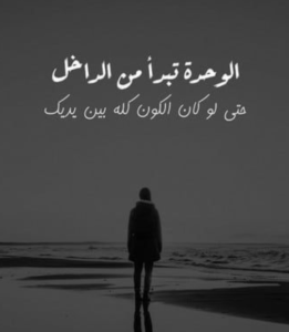 خواطر عن الوحدة