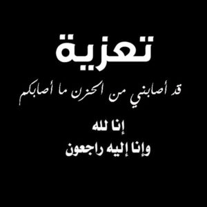 نموذج رسالة تعزية