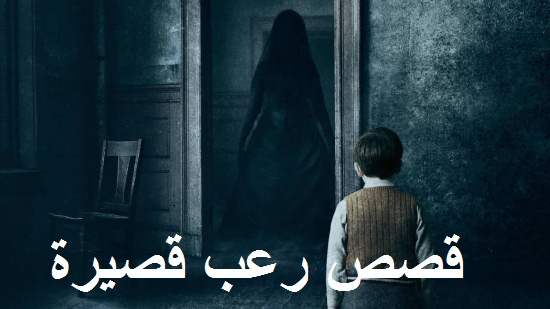 قصص رعب بالدارجة قصير