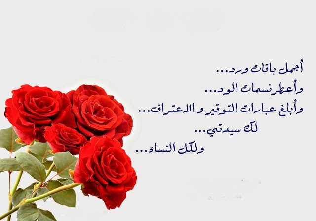 أجمل تهنئة عيد المرأة 8 مارس بالصور ٥