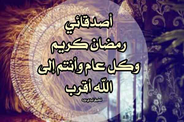تهنئة رمضان لصديقي