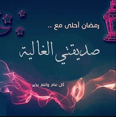 تهنئة رمضان لصديقي تويتر