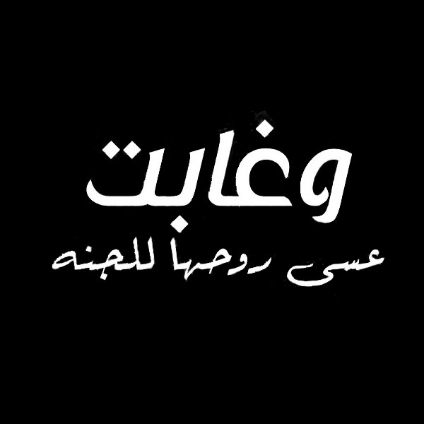 رسالة تعزية واتس اب