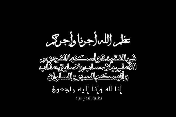 كلمات تعزية بوفاة شخص عزيز