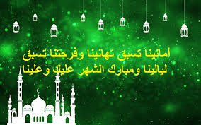 رسائل تهنئة رمضان 2021