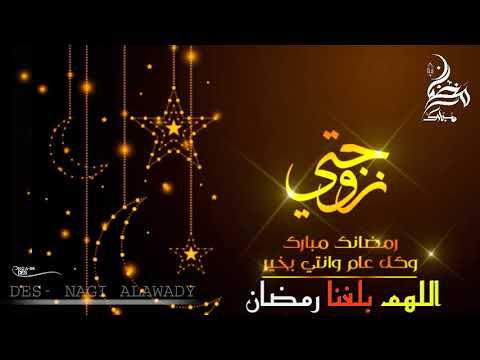 عبارات تهنئة رمضان لزوجتي