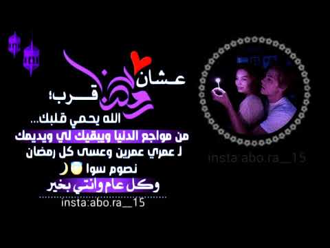 تهنئة رمضان لحبيبتي 2021