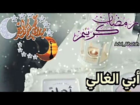 كلام تهنئة رمضان لأبي