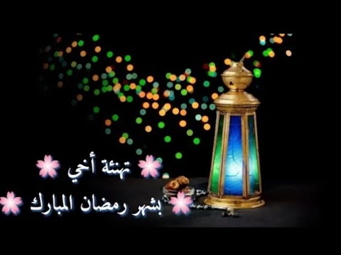 تهنئة رمضان لاخي تويتر