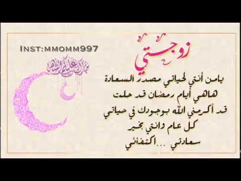 رسائل تهنئة رمضان لزوجتي
