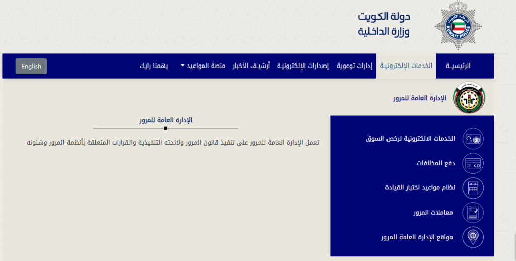 الاستعلام عن المخالفات المرورية برقم اللوحة الكويت