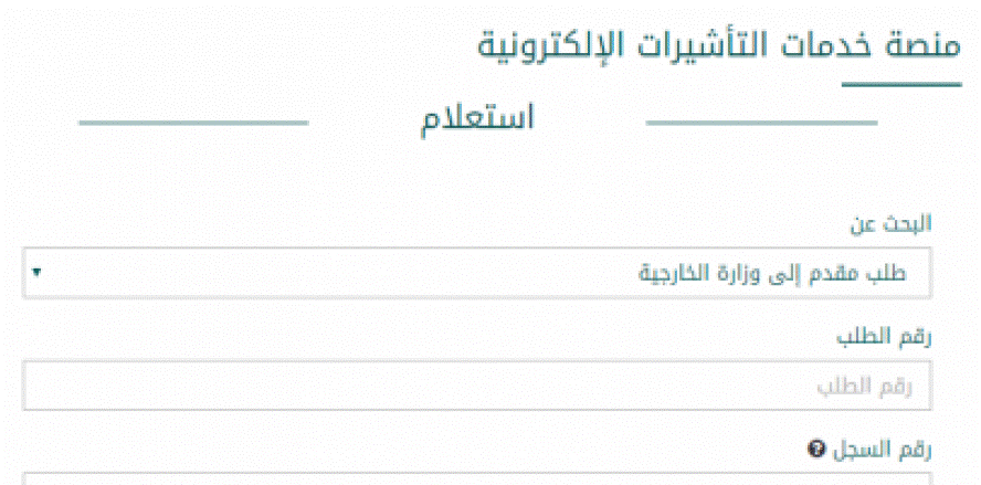 استعلام عن طلب زيارة عائلية برقم الطلب